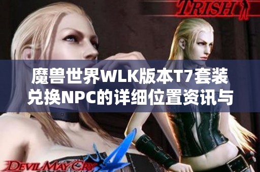 魔兽世界WLK版本T7套装兑换NPC的详细位置资讯与指南