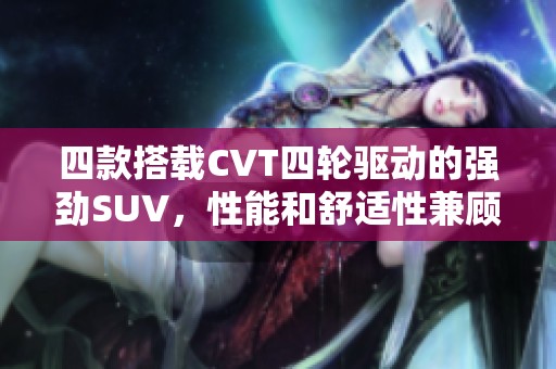 四款搭载CVT四轮驱动的强劲SUV，性能和舒适性兼顾
