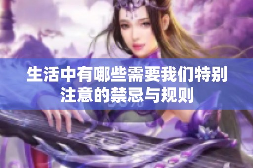 生活中有哪些需要我们特别注意的禁忌与规则