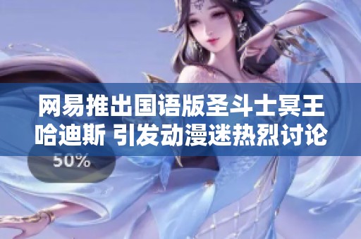 网易推出国语版圣斗士冥王哈迪斯 引发动漫迷热烈讨论与期待