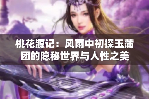 桃花源记：风雨中初探玉蒲团的隐秘世界与人性之美
