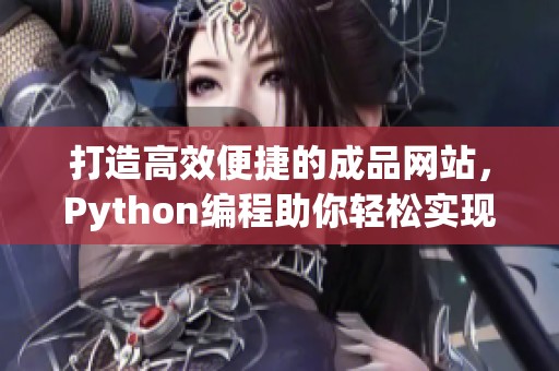 打造高效便捷的成品网站，Python编程助你轻松实现目标