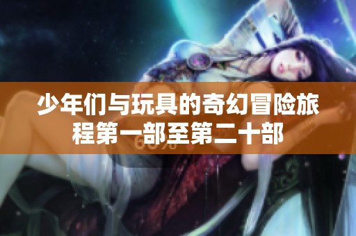 少年们与玩具的奇幻冒险旅程第一部至第二十部