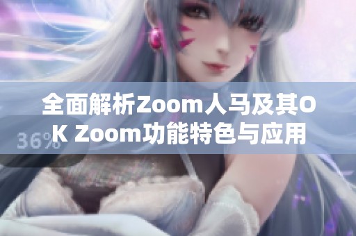 全面解析Zoom人马及其OK Zoom功能特色与应用