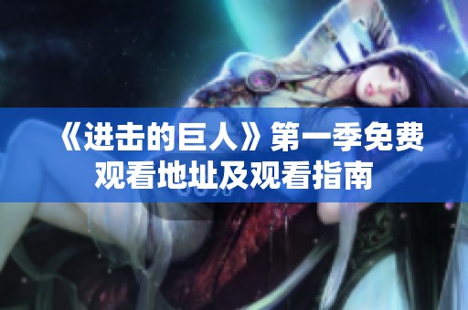 《进击的巨人》第一季免费观看地址及观看指南