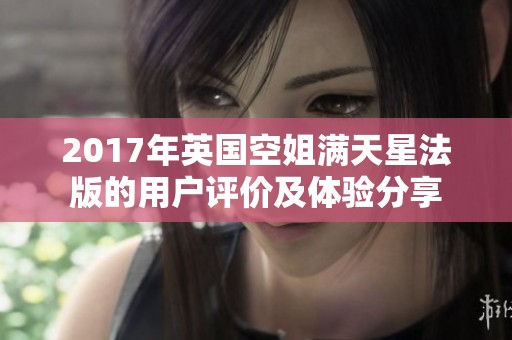 2017年英国空姐满天星法版的用户评价及体验分享