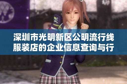 深圳市光明新区公明流行线服装店的企业信息查询与行业分析报告