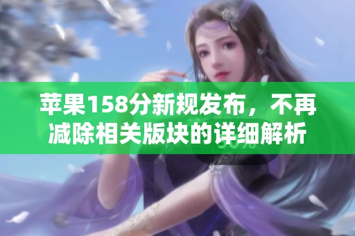 苹果158分新规发布，不再减除相关版块的详细解析