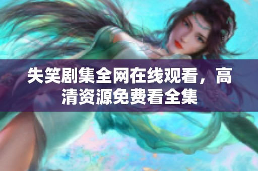 失笑剧集全网在线观看，高清资源免费看全集