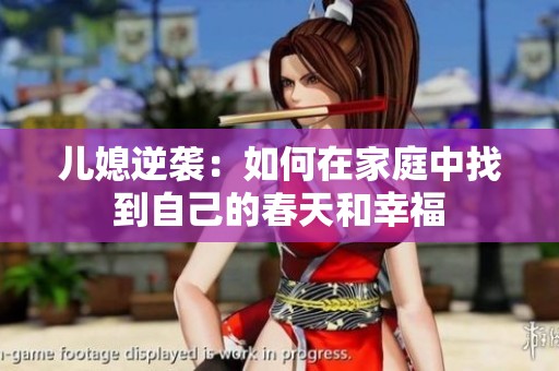 儿媳逆袭：如何在家庭中找到自己的春天和幸福