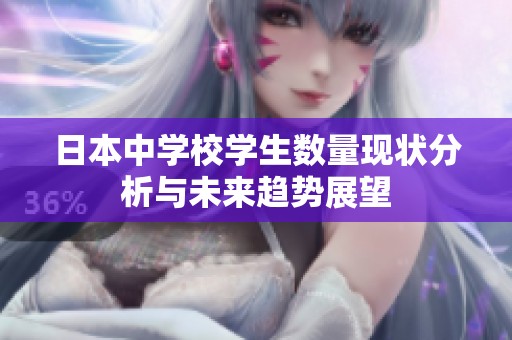 日本中学校学生数量现状分析与未来趋势展望