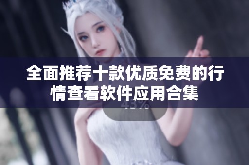 全面推荐十款优质免费的行情查看软件应用合集