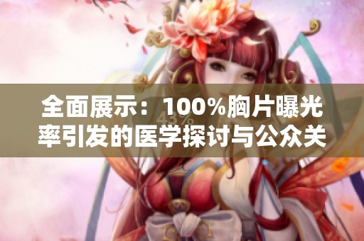 全面展示：100%胸片曝光率引发的医学探讨与公众关注