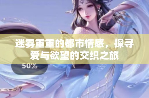 迷雾重重的都市情感，探寻爱与欲望的交织之旅