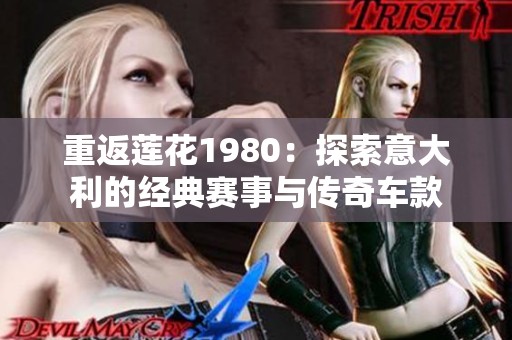 重返莲花1980：探索意大利的经典赛事与传奇车款