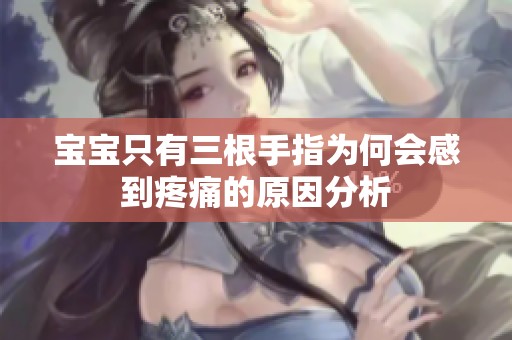宝宝只有三根手指为何会感到疼痛的原因分析