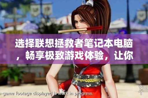 选择联想拯救者笔记本电脑，畅享极致游戏体验，让你在游戏中绝不失误！