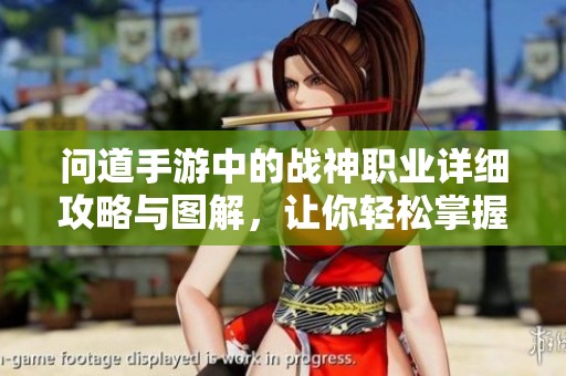 问道手游中的战神职业详细攻略与图解，让你轻松掌握游戏技巧与策略