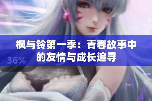 枫与铃第一季：青春故事中的友情与成长追寻
