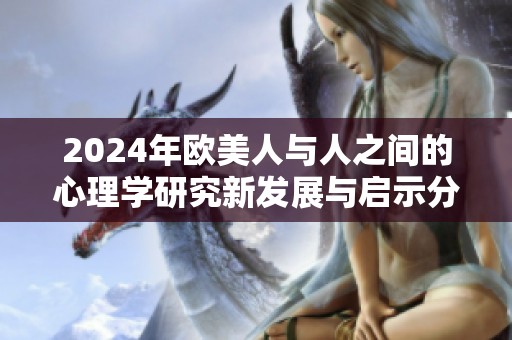 2024年欧美人与人之间的心理学研究新发展与启示分析
