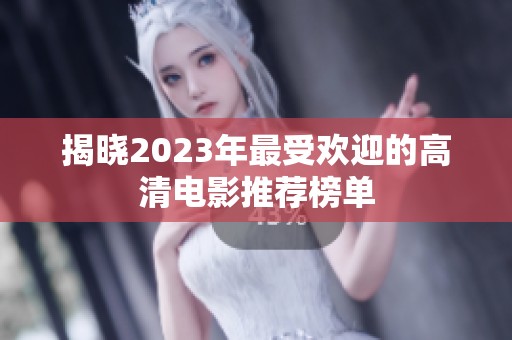 揭晓2023年最受欢迎的高清电影推荐榜单