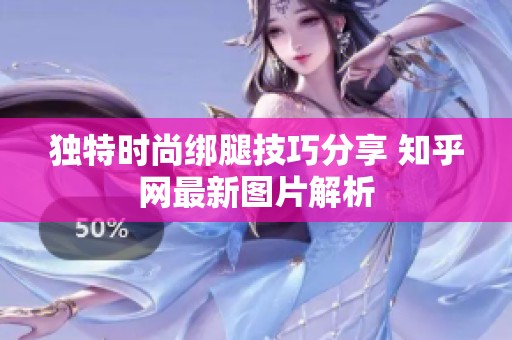 独特时尚绑腿技巧分享 知乎网最新图片解析