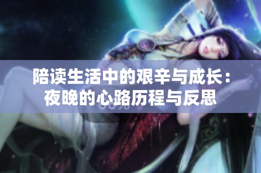 陪读生活中的艰辛与成长：夜晚的心路历程与反思