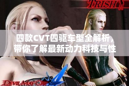 四款CVT四驱车型全解析，带你了解最新动力科技与性能表现