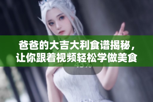 爸爸的大吉大利食谱揭秘，让你跟着视频轻松学做美食