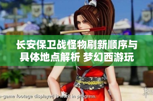 长安保卫战怪物刷新顺序与具体地点解析 梦幻西游玩家必看攻略