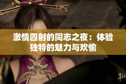 激情四射的同志之夜：体验独特的魅力与欢愉