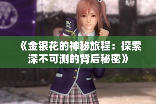 《金银花的神秘旅程：探索深不可测的背后秘密》