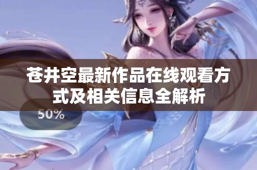 苍井空最新作品在线观看方式及相关信息全解析