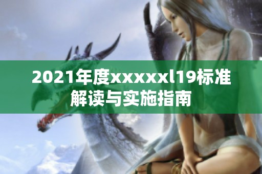 2021年度xxxxxl19标准解读与实施指南