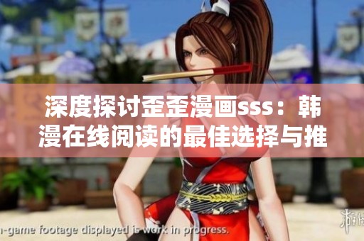 深度探讨歪歪漫画sss：韩漫在线阅读的最佳选择与推荐