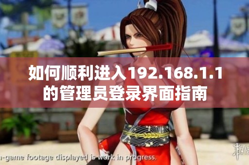 如何顺利进入192.168.1.1的管理员登录界面指南