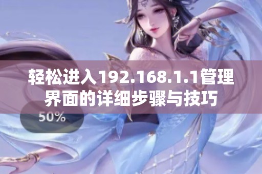 轻松进入192.168.1.1管理界面的详细步骤与技巧