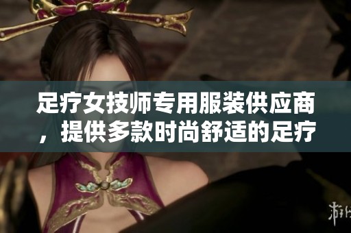 足疗女技师专用服装供应商，提供多款时尚舒适的足疗技师制服图片展示与厂家信息