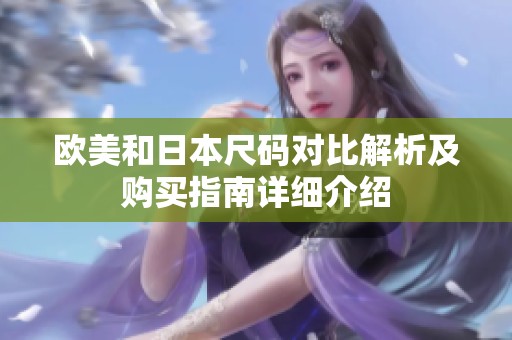欧美和日本尺码对比解析及购买指南详细介绍
