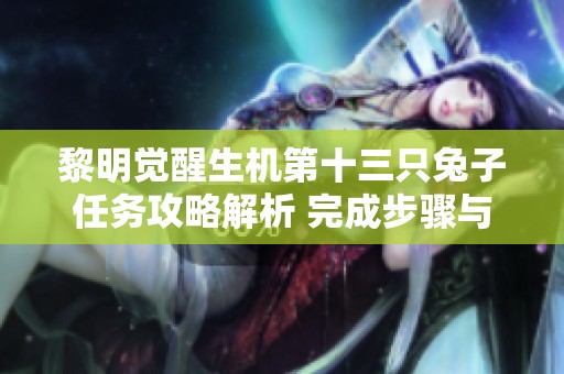 黎明觉醒生机第十三只兔子任务攻略解析 完成步骤与技巧分享