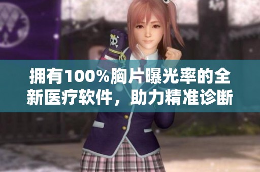 拥有100%胸片曝光率的全新医疗软件，助力精准诊断与分析