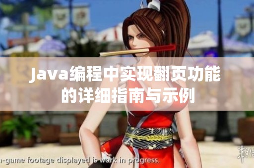 Java编程中实现翻页功能的详细指南与示例