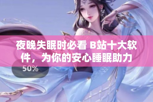 夜晚失眠时必看 B站十大软件，为你的安心睡眠助力
