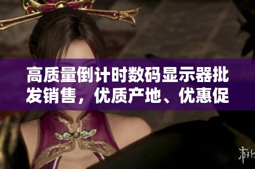 高质量倒计时数码显示器批发销售，优质产地、优惠促销价格等你来选购！