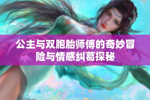 公主与双胞胎师傅的奇妙冒险与情感纠葛探秘