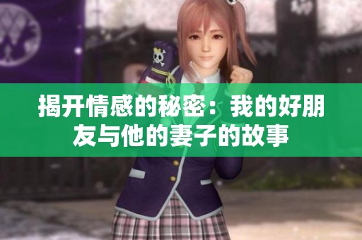 揭开情感的秘密：我的好朋友与他的妻子的故事