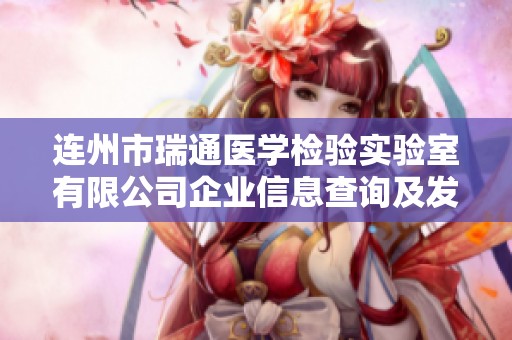 连州市瑞通医学检验实验室有限公司企业信息查询及发展分析报告