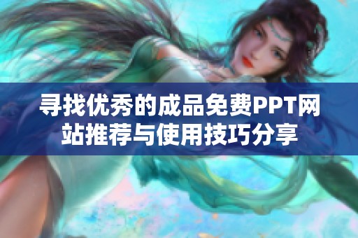 寻找优秀的成品免费PPT网站推荐与使用技巧分享