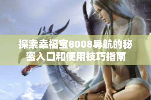 探索幸福宝8008导航的秘密入口和使用技巧指南