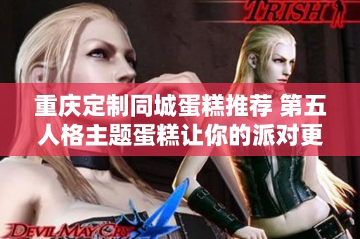 重庆定制同城蛋糕推荐 第五人格主题蛋糕让你的派对更加精彩